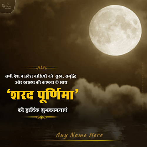 Create Your Name On Sharad Purnima Ki Hardik Shubhkamnaye